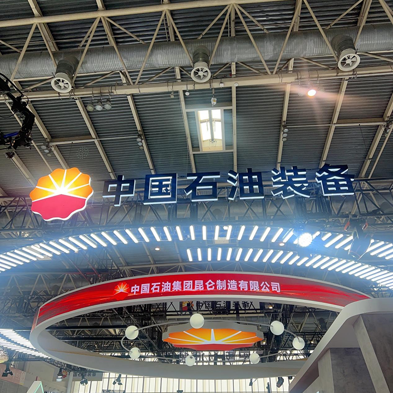 云海十五载深耕石油装备展 以质量铸品牌以创新谋发展(图1)